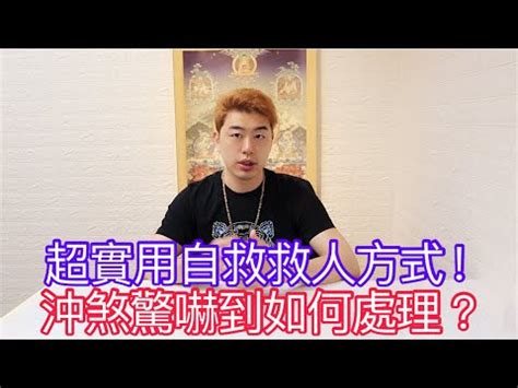 犯陰煞|卡陰症狀現象有哪些？可以自救化解嗎？師父教你如何處理，度化。